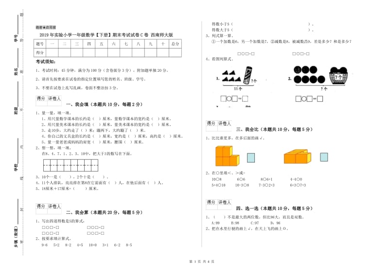 2019年实验小学一年级数学【下册】期末考试试卷C卷 西南师大版.doc_第1页