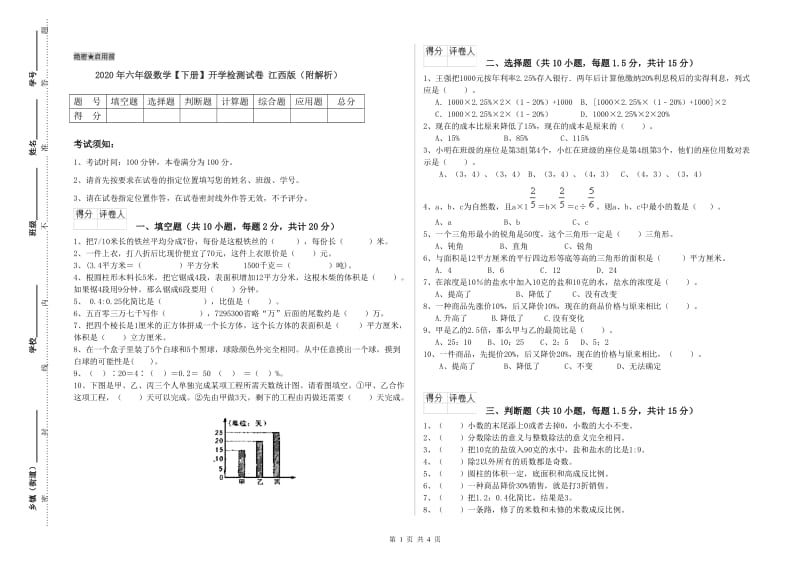 2020年六年级数学【下册】开学检测试卷 江西版（附解析）.doc_第1页