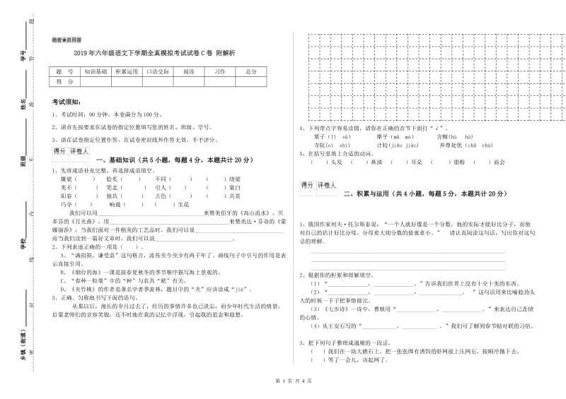 2019年六年级语文下学期全真模拟考试试卷C卷 附解析.doc_第1页