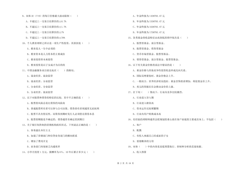 2020年中级银行从业资格考试《个人理财》强化训练试题B卷.doc_第2页