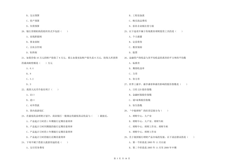 2020年中级银行从业资格考试《个人理财》强化训练试题B卷.doc_第3页