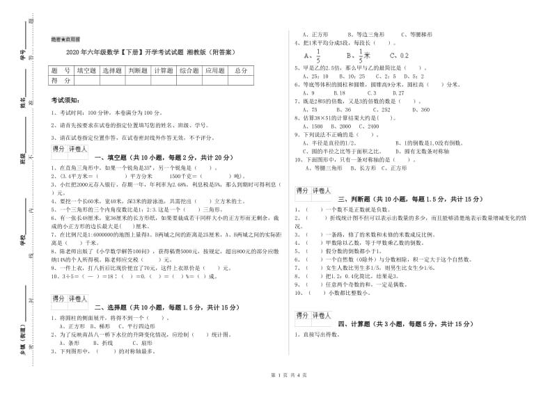 2020年六年级数学【下册】开学考试试题 湘教版（附答案）.doc_第1页