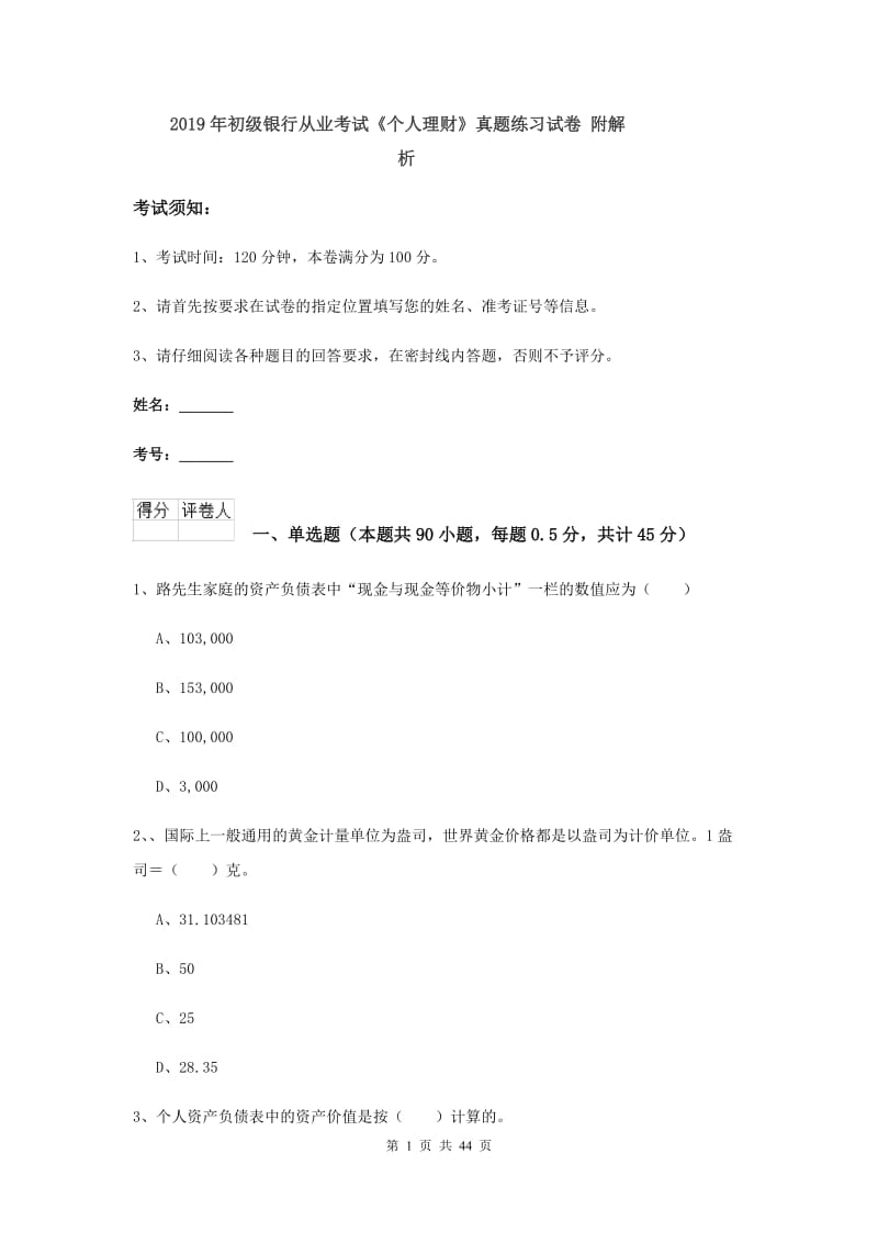 2019年初级银行从业考试《个人理财》真题练习试卷 附解析.doc_第1页