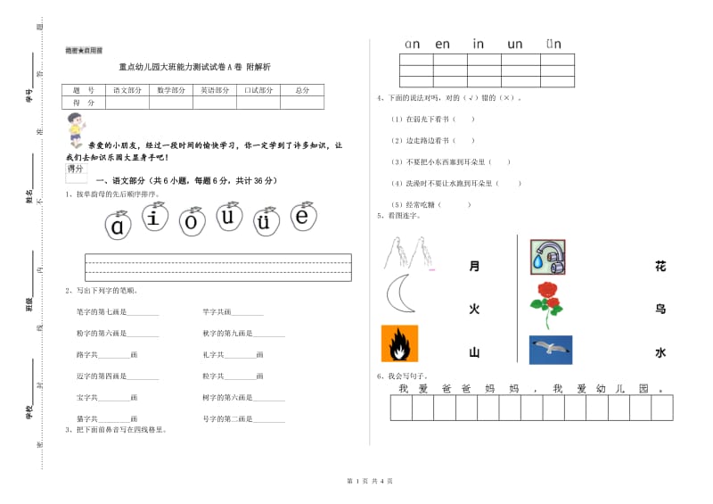 重点幼儿园大班能力测试试卷A卷 附解析.doc_第1页