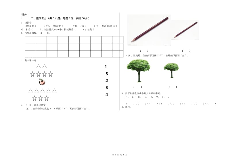 重点幼儿园大班能力测试试卷A卷 附解析.doc_第2页