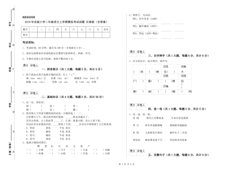 2019年实验小学二年级语文上学期模拟考试试题 长春版（含答案）.doc_第1页