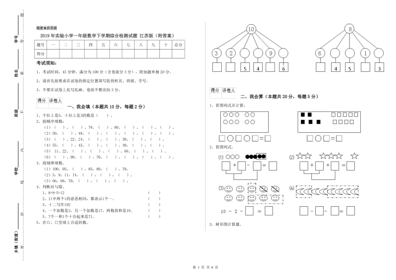 2019年实验小学一年级数学下学期综合检测试题 江苏版（附答案）.doc_第1页