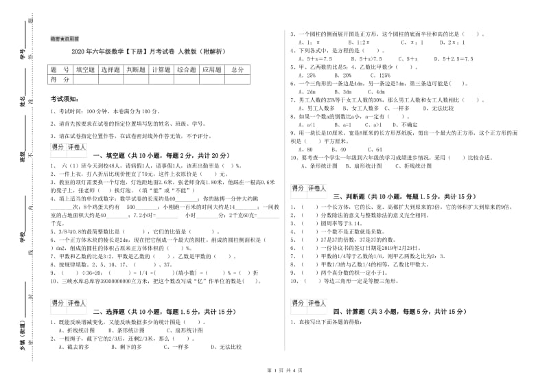 2020年六年级数学【下册】月考试卷 人教版（附解析）.doc_第1页