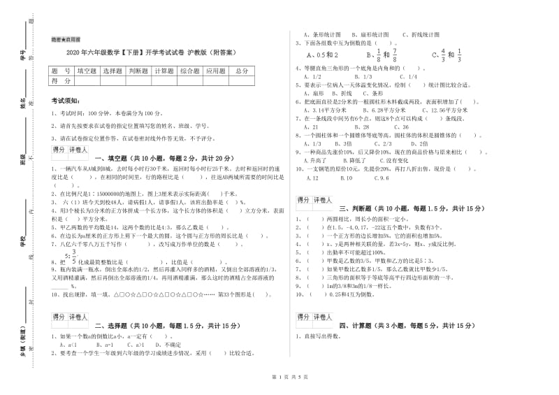 2020年六年级数学【下册】开学考试试卷 沪教版（附答案）.doc_第1页