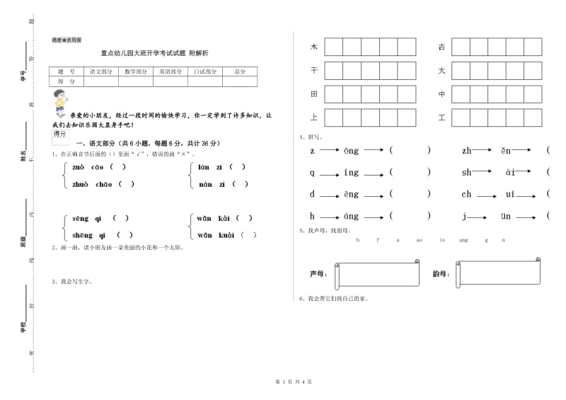 重点幼儿园大班开学考试试题 附解析.doc_第1页