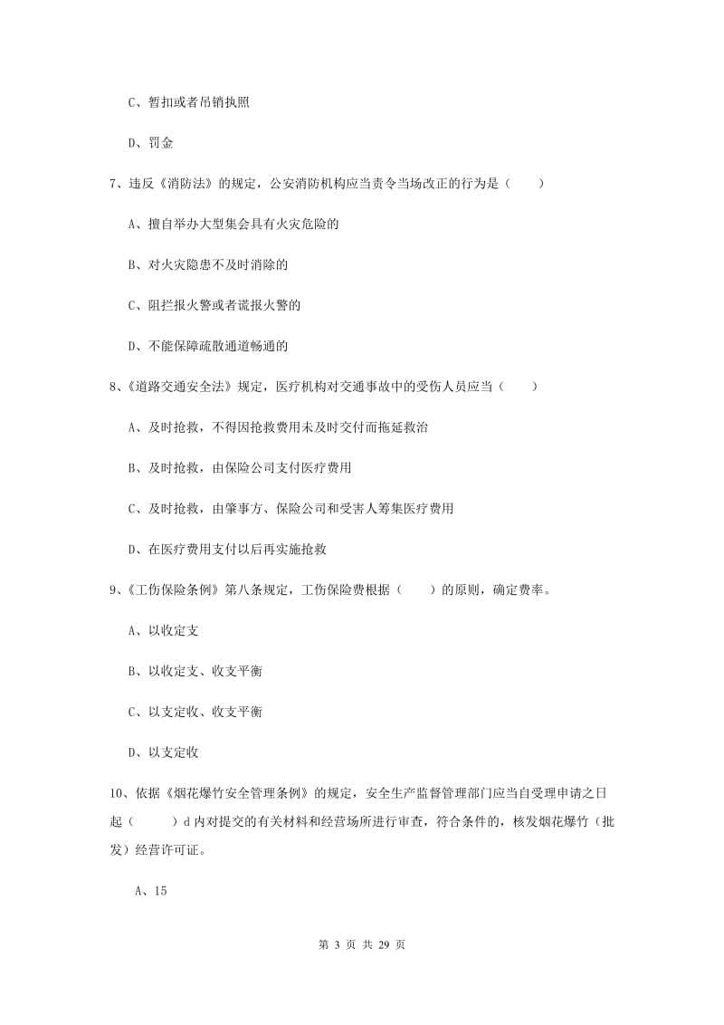 注册安全工程师考试《安全生产法及相关法律知识》考前练习试题C卷.doc_第3页