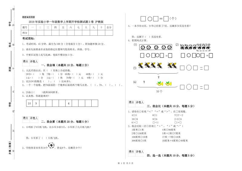 2019年实验小学一年级数学上学期开学检测试题D卷 沪教版.doc_第1页