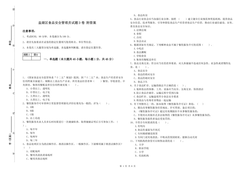 盐湖区食品安全管理员试题D卷 附答案.doc_第1页