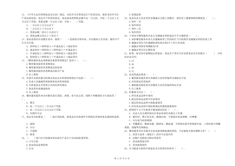 盐湖区食品安全管理员试题D卷 附答案.doc_第2页