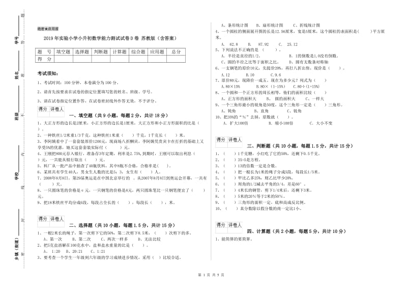 2019年实验小学小升初数学能力测试试卷D卷 苏教版（含答案）.doc_第1页