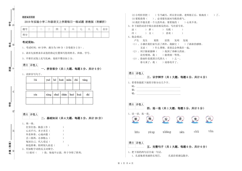 2019年实验小学二年级语文上学期每日一练试题 浙教版（附解析）.doc_第1页