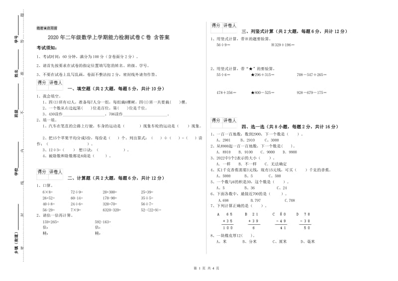 2020年二年级数学上学期能力检测试卷C卷 含答案.doc_第1页