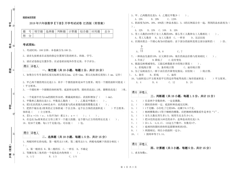 2019年六年级数学【下册】开学考试试卷 江西版（附答案）.doc_第1页