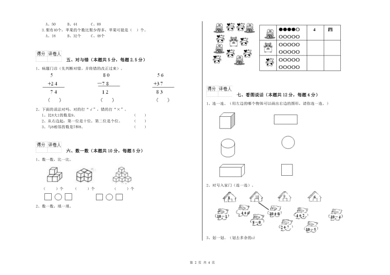 2019年实验小学一年级数学【上册】能力检测试卷 湘教版（含答案）.doc_第2页