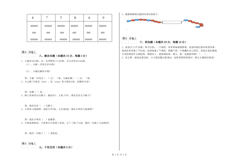 2019年实验小学一年级数学【上册】能力检测试卷 湘教版（含答案）.doc_第3页