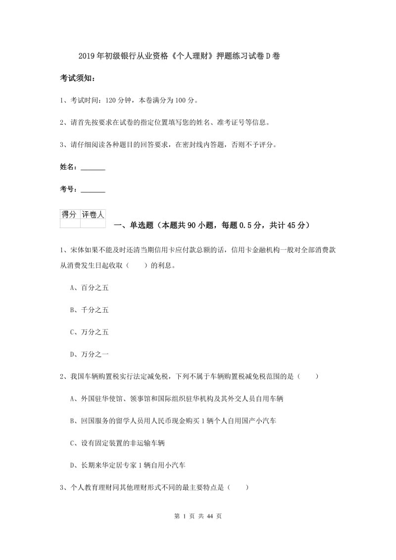 2019年初级银行从业资格《个人理财》押题练习试卷D卷.doc_第1页