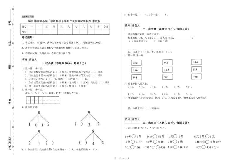 2019年实验小学一年级数学下学期过关检测试卷B卷 湘教版.doc_第1页