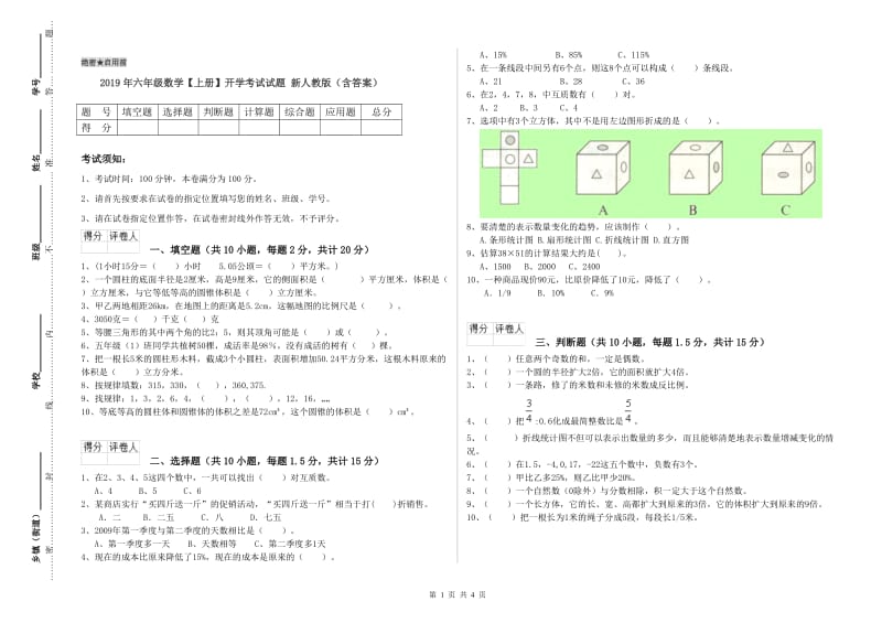 2019年六年级数学【上册】开学考试试题 新人教版（含答案）.doc_第1页