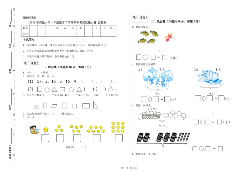 2019年实验小学一年级数学下学期期中考试试题A卷 苏教版.doc_第1页