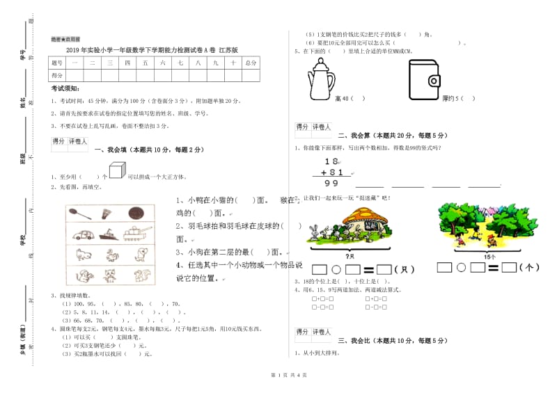 2019年实验小学一年级数学下学期能力检测试卷A卷 江苏版.doc_第1页