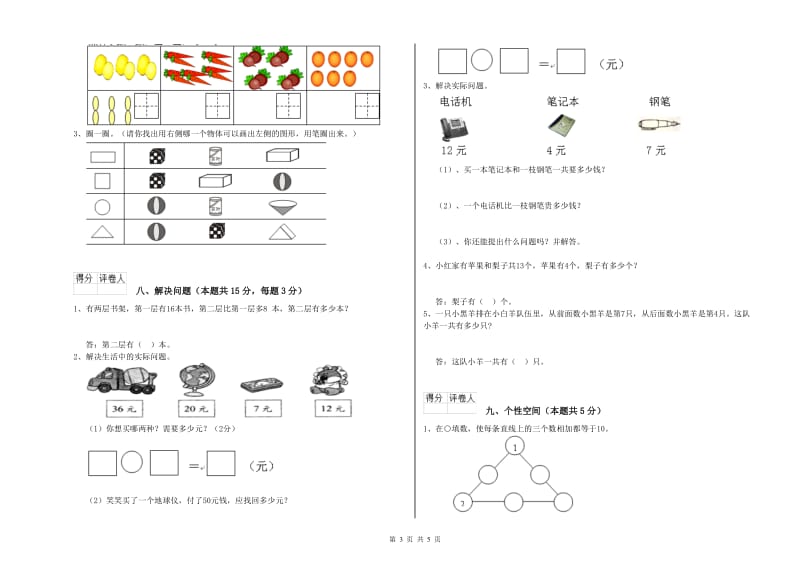 2019年实验小学一年级数学【上册】期中考试试卷 江苏版（附答案）.doc_第3页