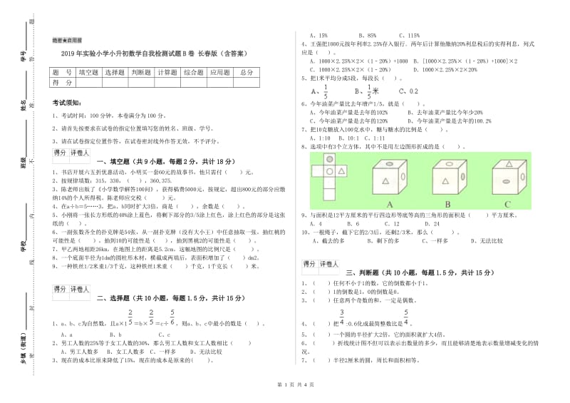 2019年实验小学小升初数学自我检测试题B卷 长春版（含答案）.doc_第1页