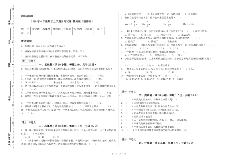 2020年六年级数学上学期月考试卷 赣南版（附答案）.doc_第1页