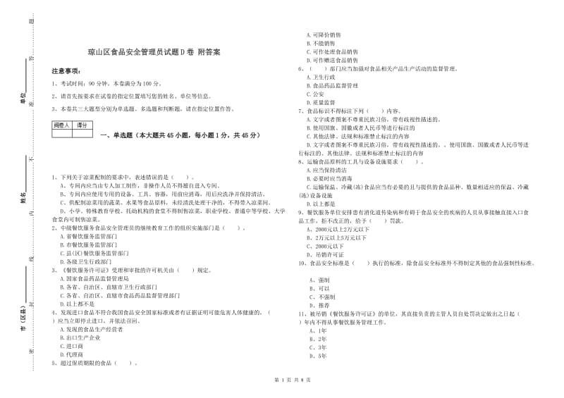 琼山区食品安全管理员试题D卷 附答案.doc_第1页