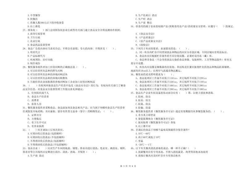 琼山区食品安全管理员试题D卷 附答案.doc_第3页