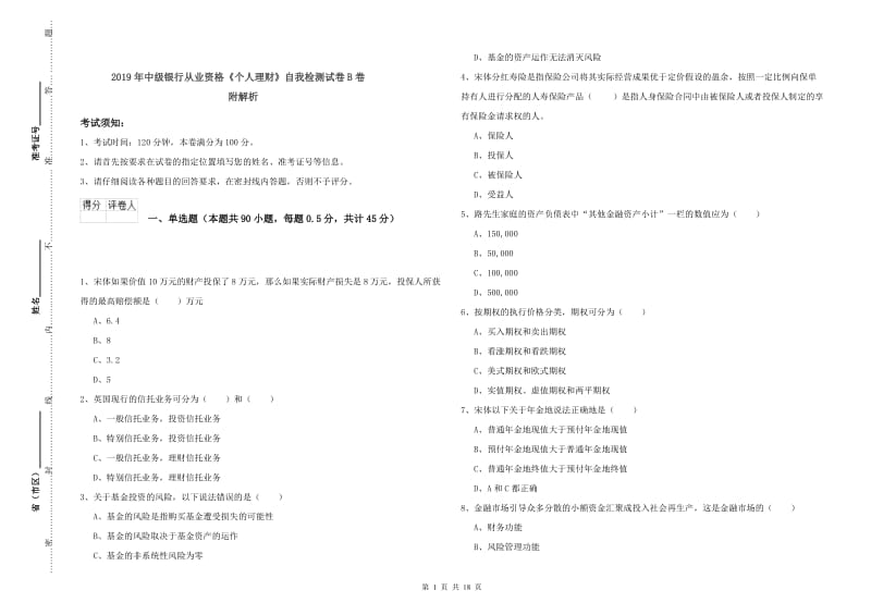 2019年中级银行从业资格《个人理财》自我检测试卷B卷 附解析.doc_第1页