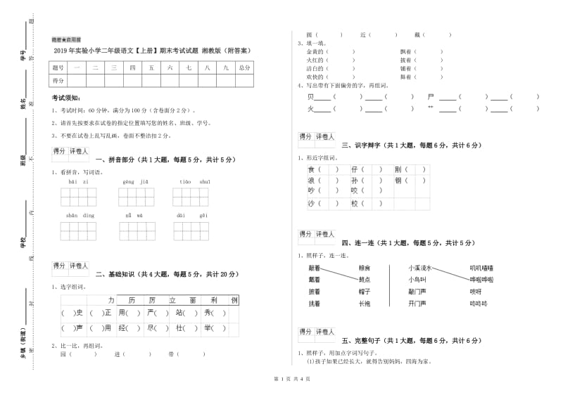 2019年实验小学二年级语文【上册】期末考试试题 湘教版（附答案）.doc_第1页