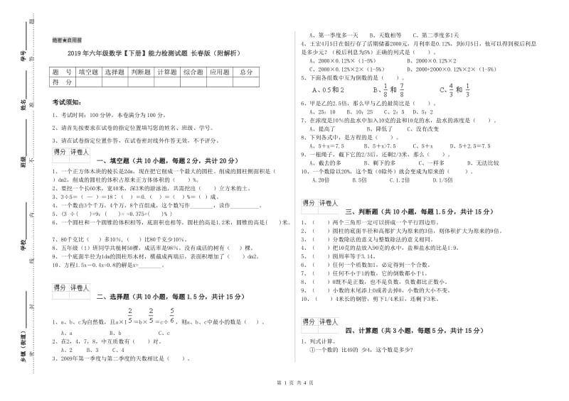 2019年六年级数学【下册】能力检测试题 长春版（附解析）.doc_第1页