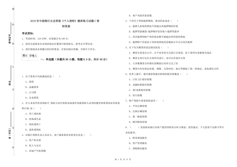 2019年中级银行从业资格《个人理财》题库练习试题C卷 附答案.doc_第1页