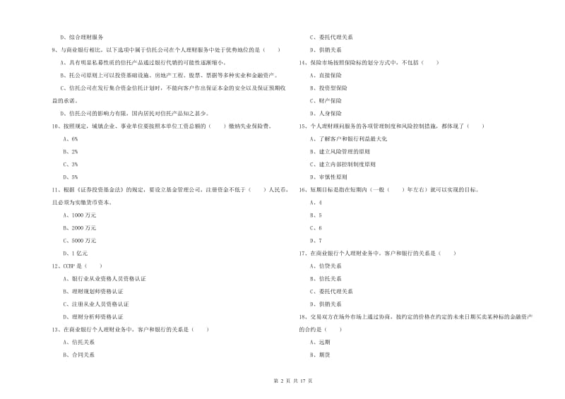 2019年中级银行从业资格《个人理财》题库练习试题C卷 附答案.doc_第2页