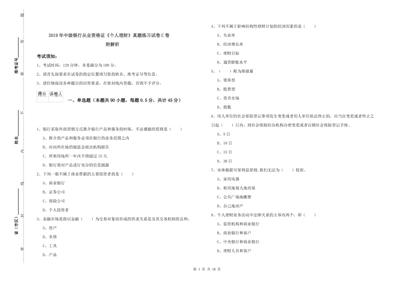 2019年中级银行从业资格证《个人理财》真题练习试卷C卷 附解析.doc_第1页