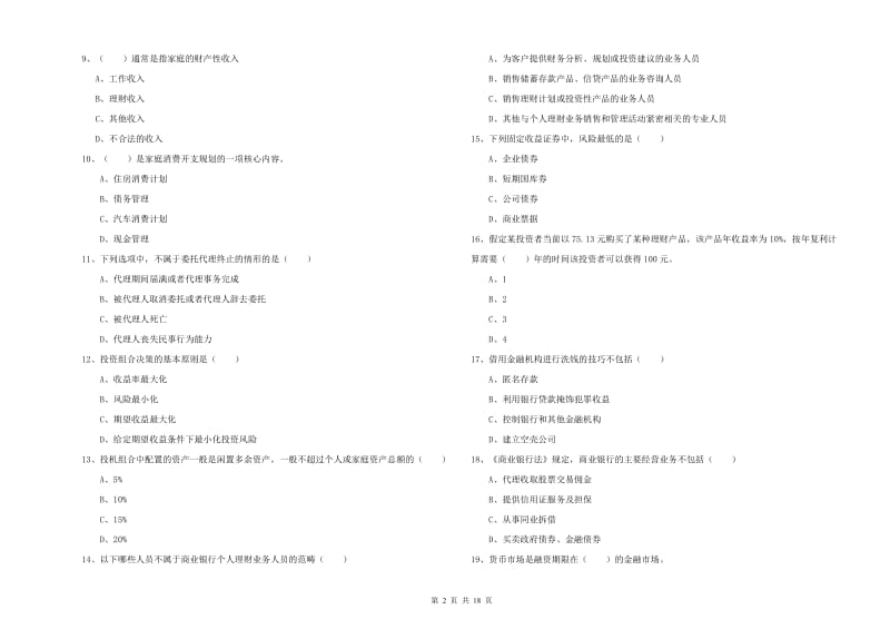 2019年中级银行从业资格证《个人理财》真题练习试卷C卷 附解析.doc_第2页