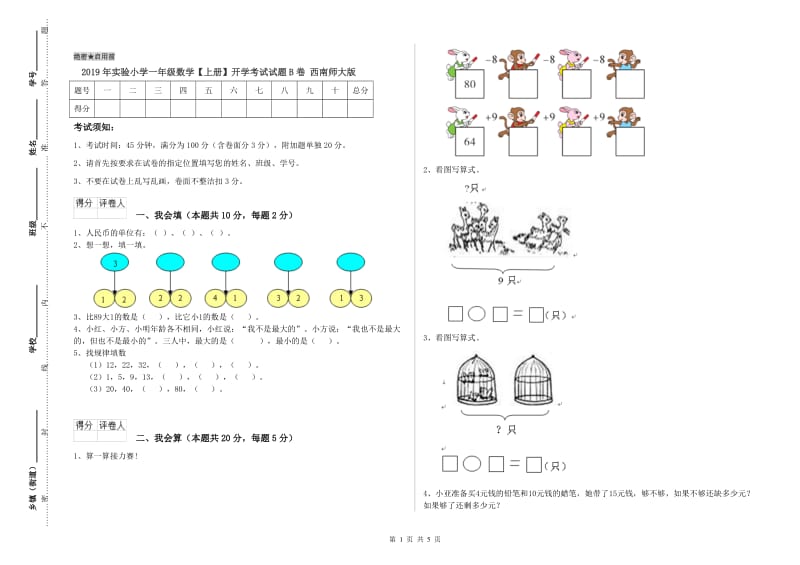 2019年实验小学一年级数学【上册】开学考试试题B卷 西南师大版.doc_第1页