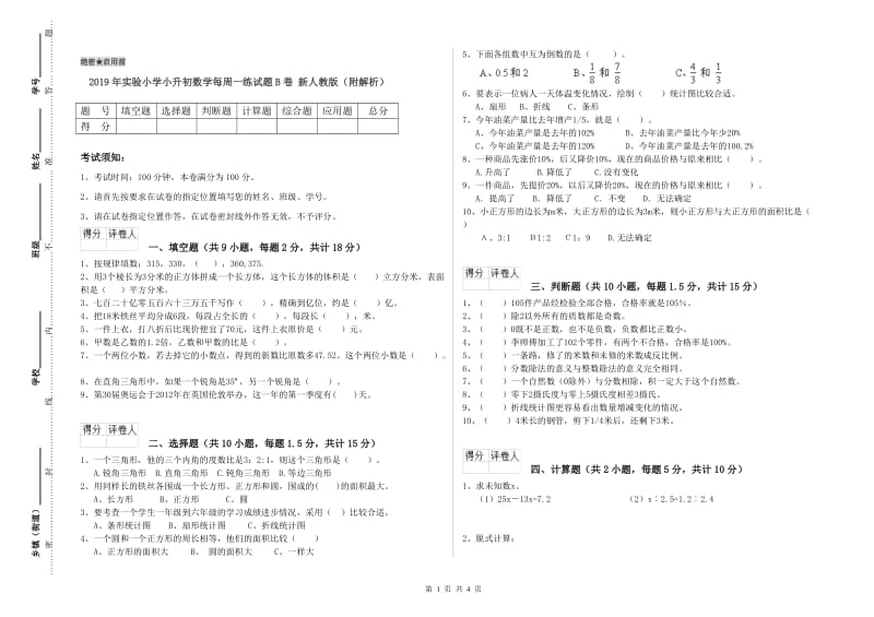 2019年实验小学小升初数学每周一练试题B卷 新人教版（附解析）.doc_第1页