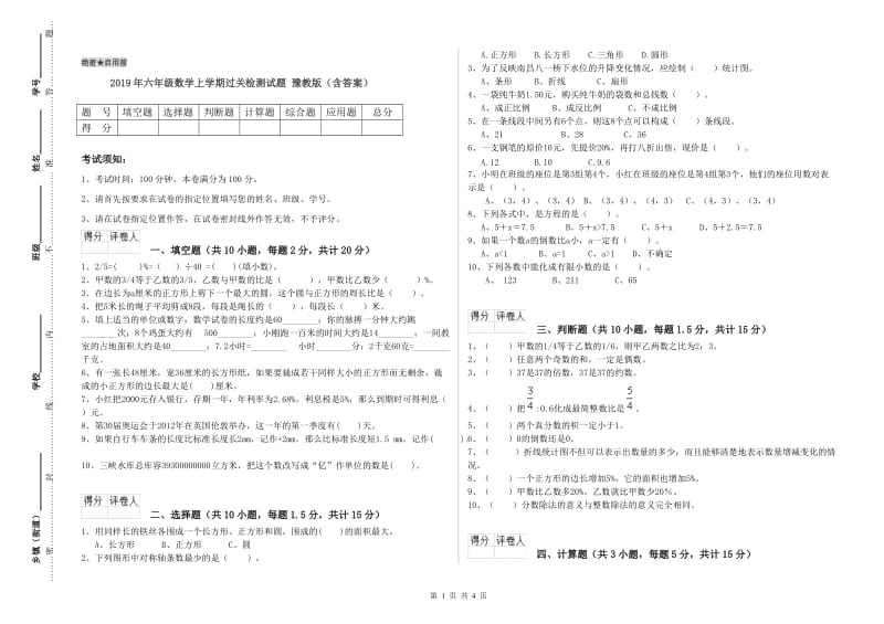 2019年六年级数学上学期过关检测试题 豫教版（含答案）.doc_第1页