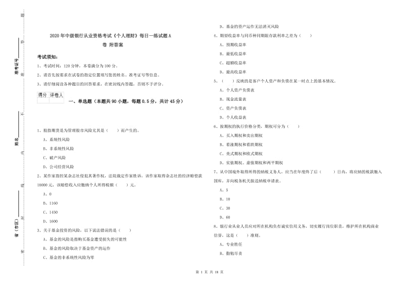 2020年中级银行从业资格考试《个人理财》每日一练试题A卷 附答案.doc_第1页