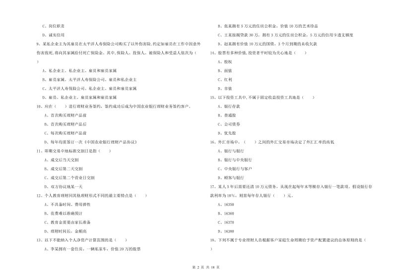 2020年中级银行从业资格考试《个人理财》每日一练试题A卷 附答案.doc_第2页