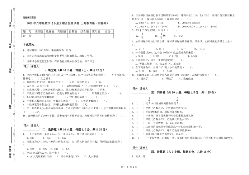 2019年六年级数学【下册】综合检测试卷 上海教育版（附答案）.doc_第1页