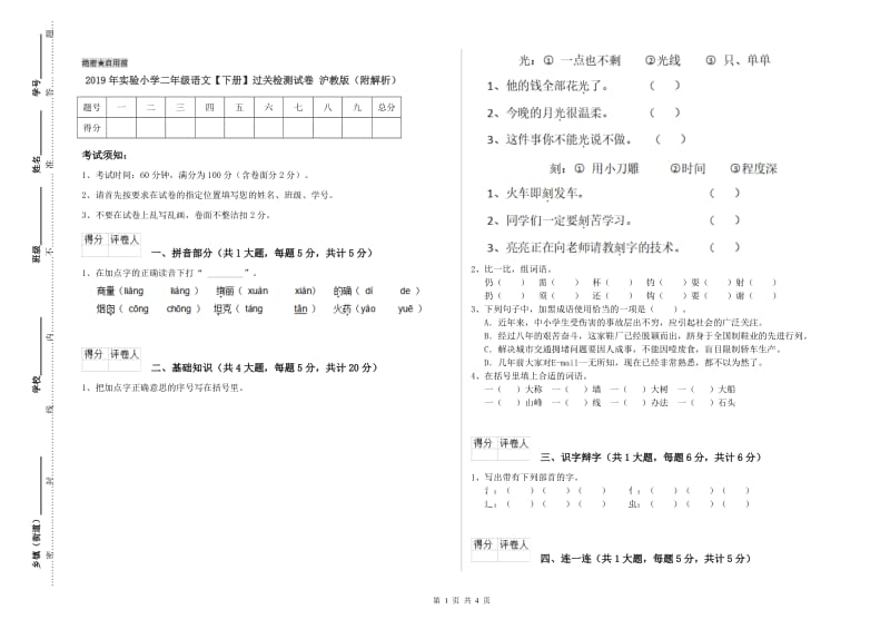 2019年实验小学二年级语文【下册】过关检测试卷 沪教版（附解析）.doc_第1页