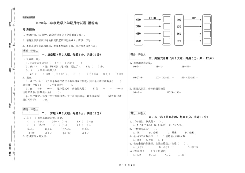 2020年二年级数学上学期月考试题 附答案.doc_第1页