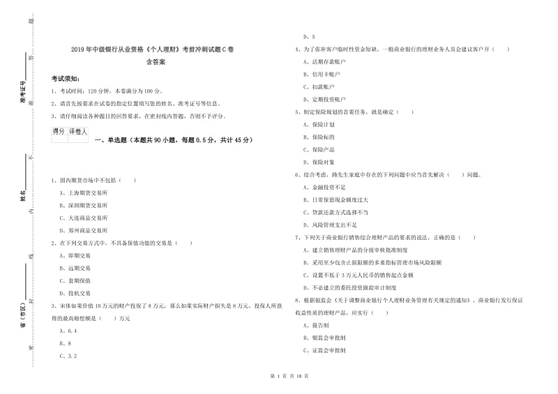 2019年中级银行从业资格《个人理财》考前冲刺试题C卷 含答案.doc_第1页